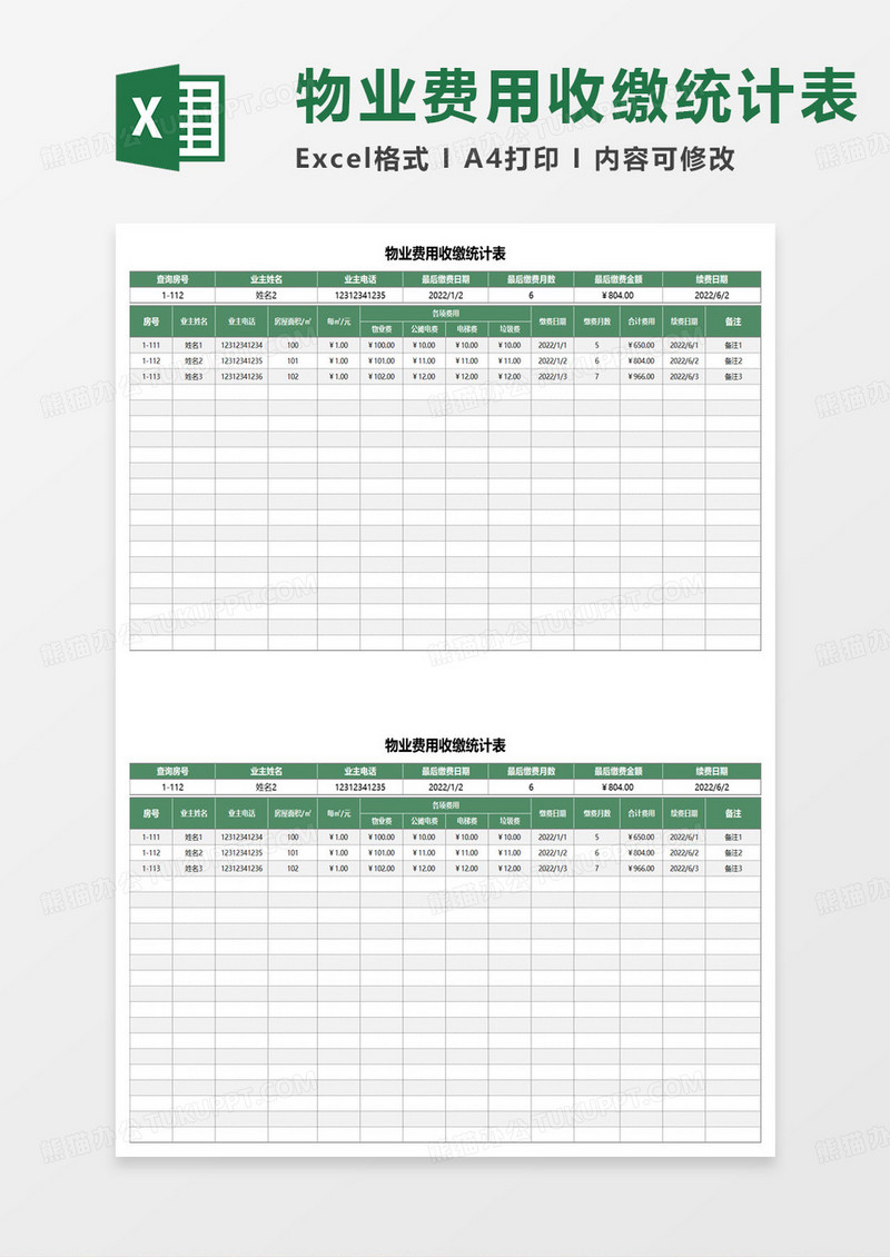 社区物业费用收缴统计表excel模板