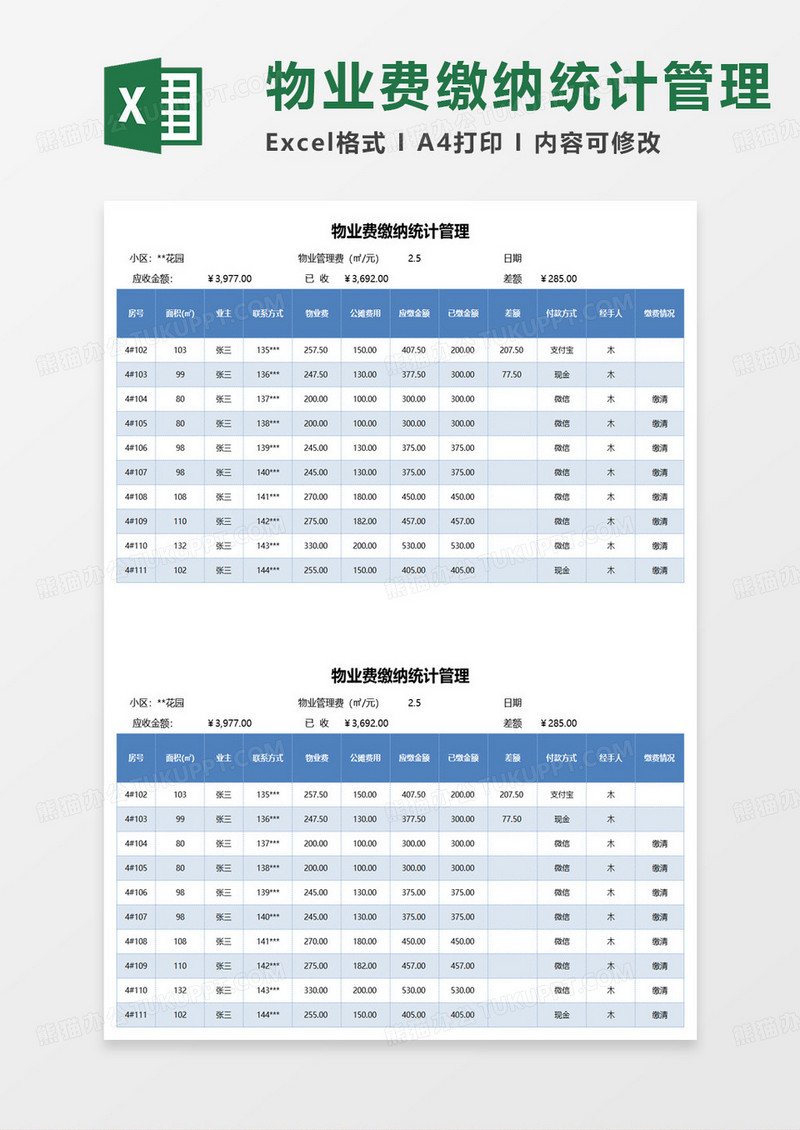 物业费缴纳统计管理表格excel模板