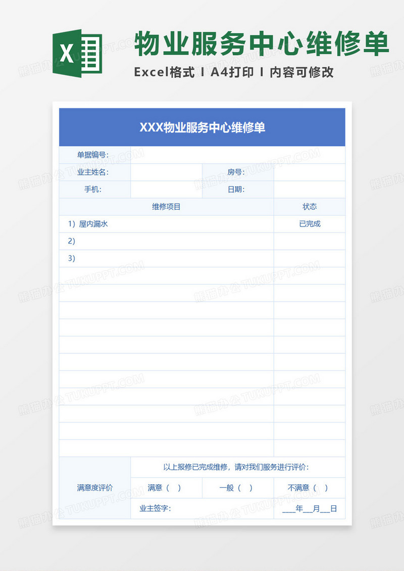 蓝色简约物业服务中心维修单excel模板