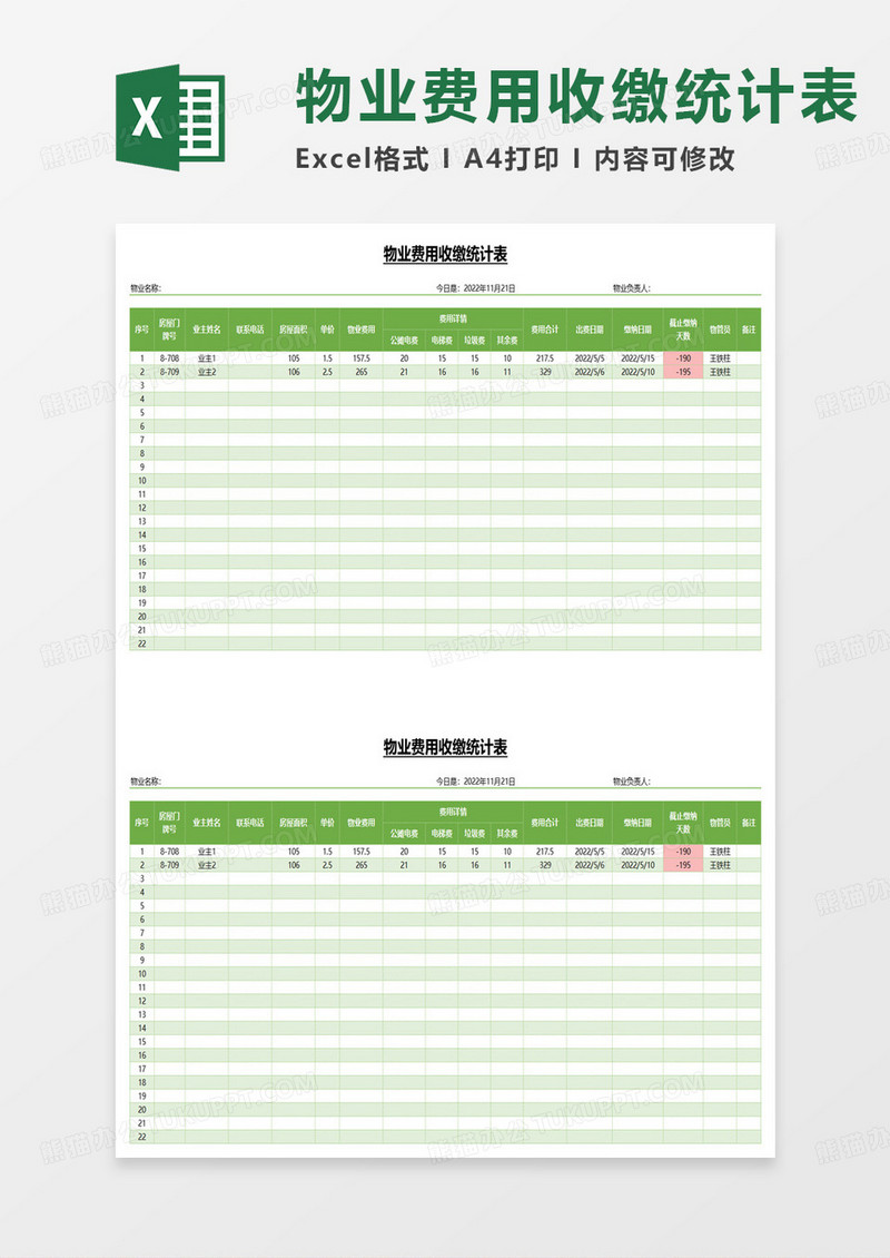 物业费用收缴统计表范本excel模板