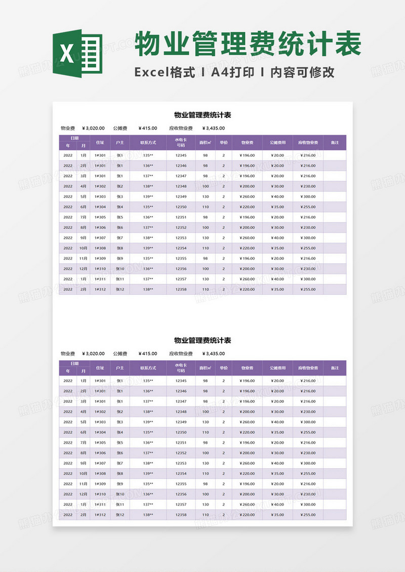 小区物业公司管理费统计表excel模板