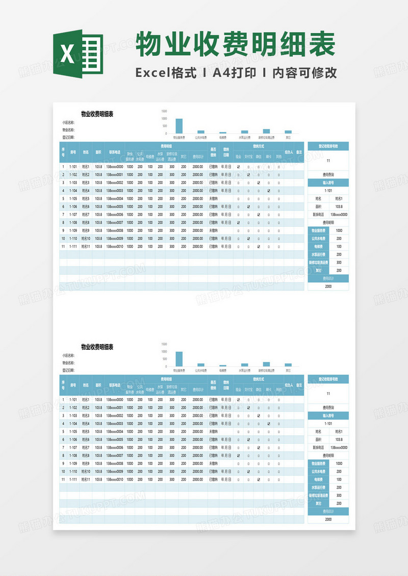 简约物业收费明细表范本excel模板