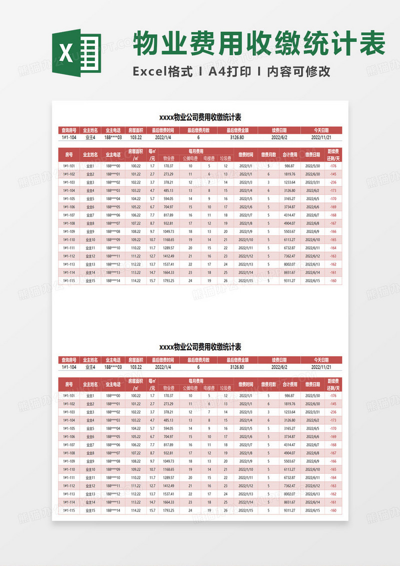 物业公司费用收缴统计表excel模板