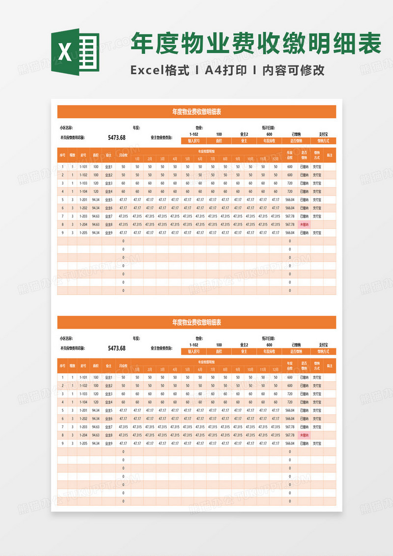 某年度物业费收缴明细表excel模板