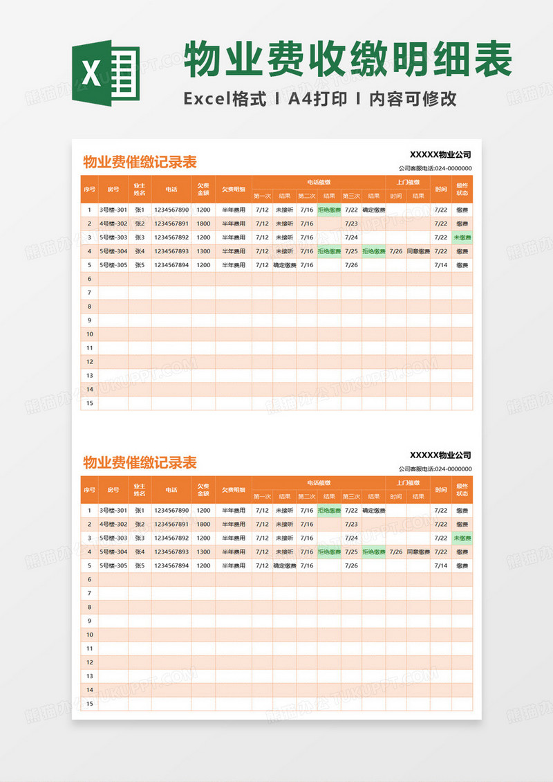 物业催费缴费登记表excel模板