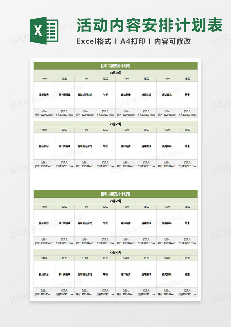 户外活动内容安排计划表excel模板