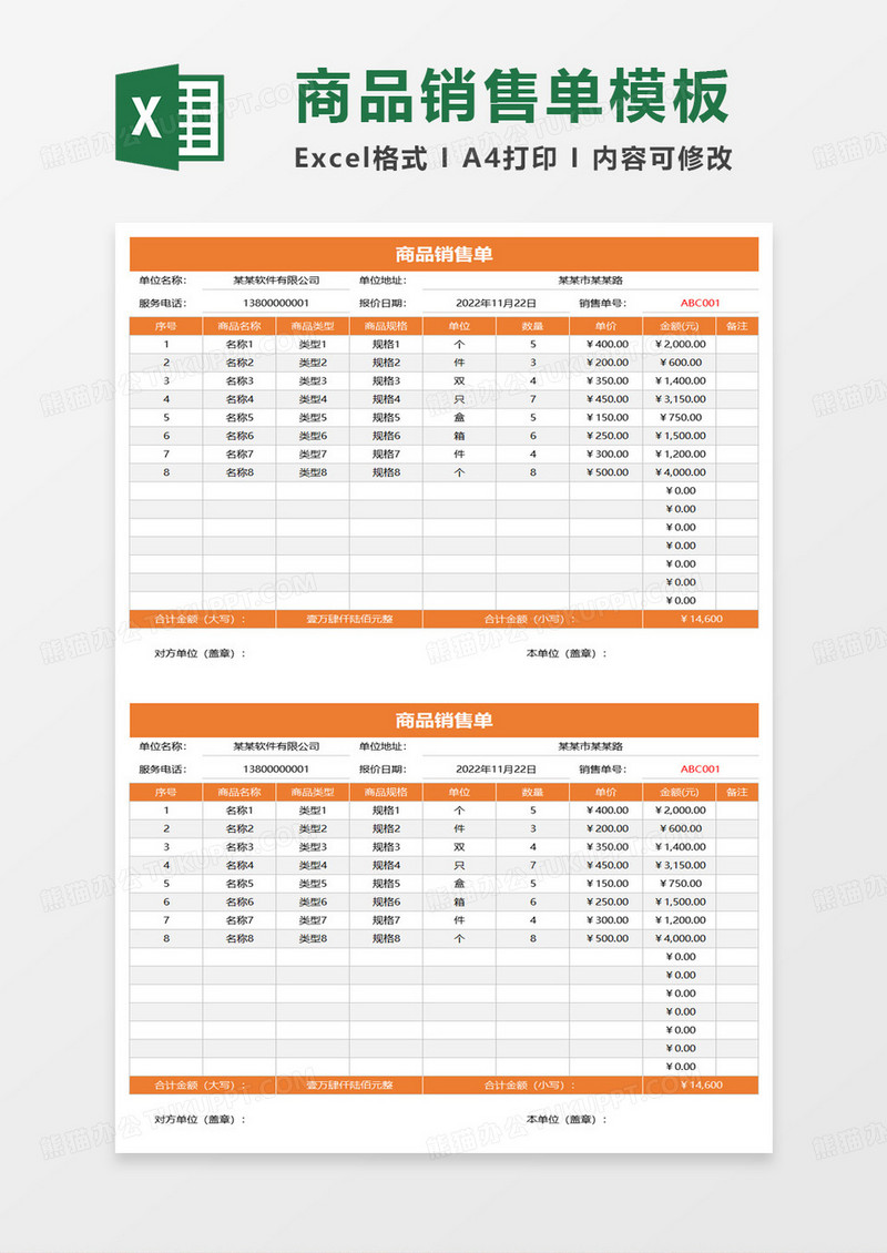 简约商品销售单范本excel模板