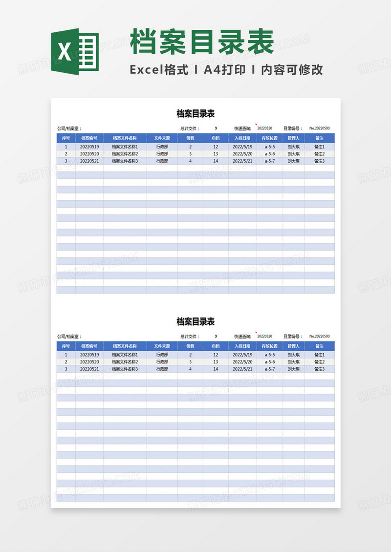 档案目录表excel模板