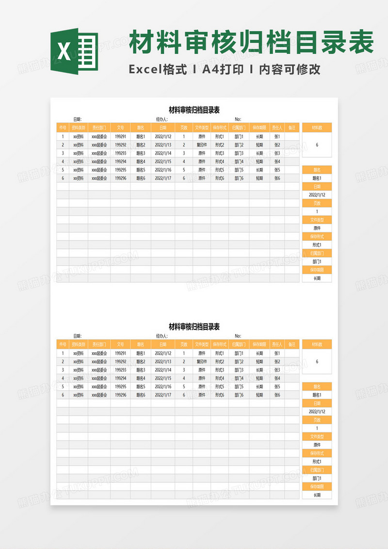 材料审核归档目录表excel模板