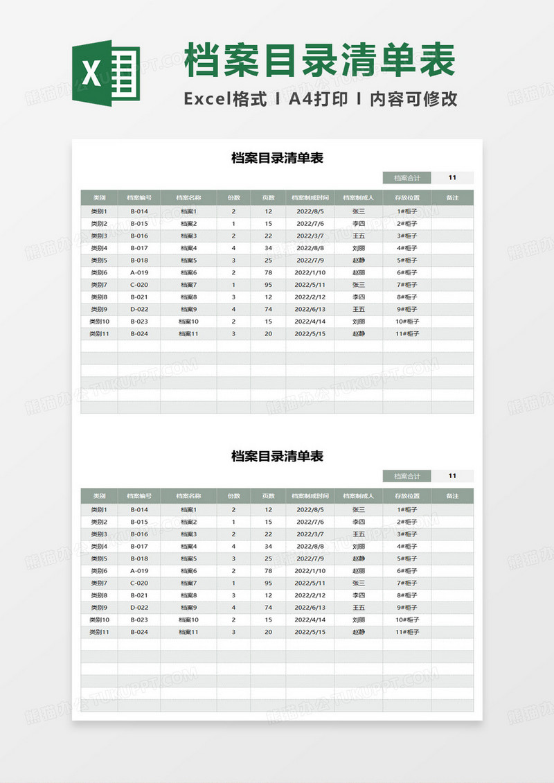 档案目录清单表excel模板