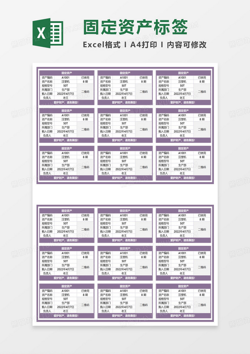 简约固定资产标签范本excel模板