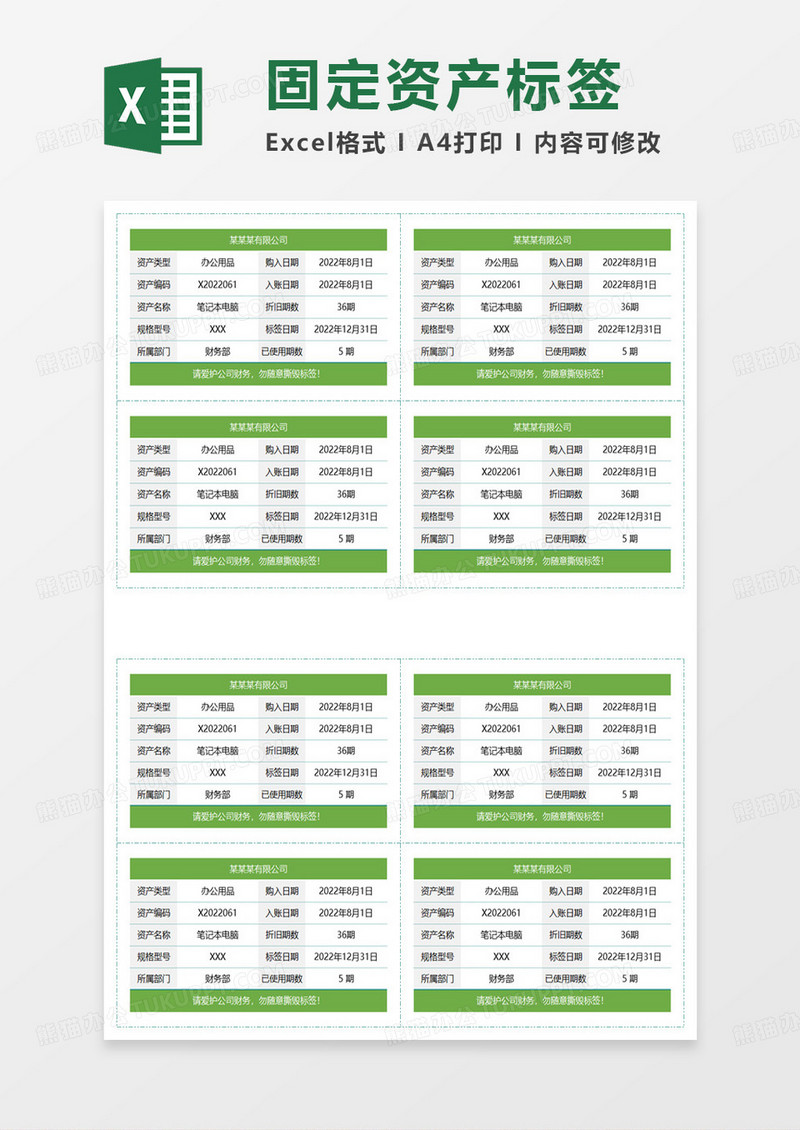 清新简约固定资产标签表excel模板