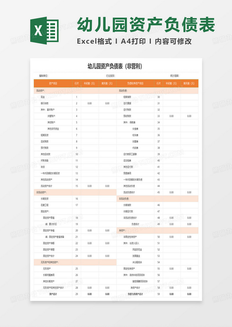 幼儿园资产负债表（非营利）