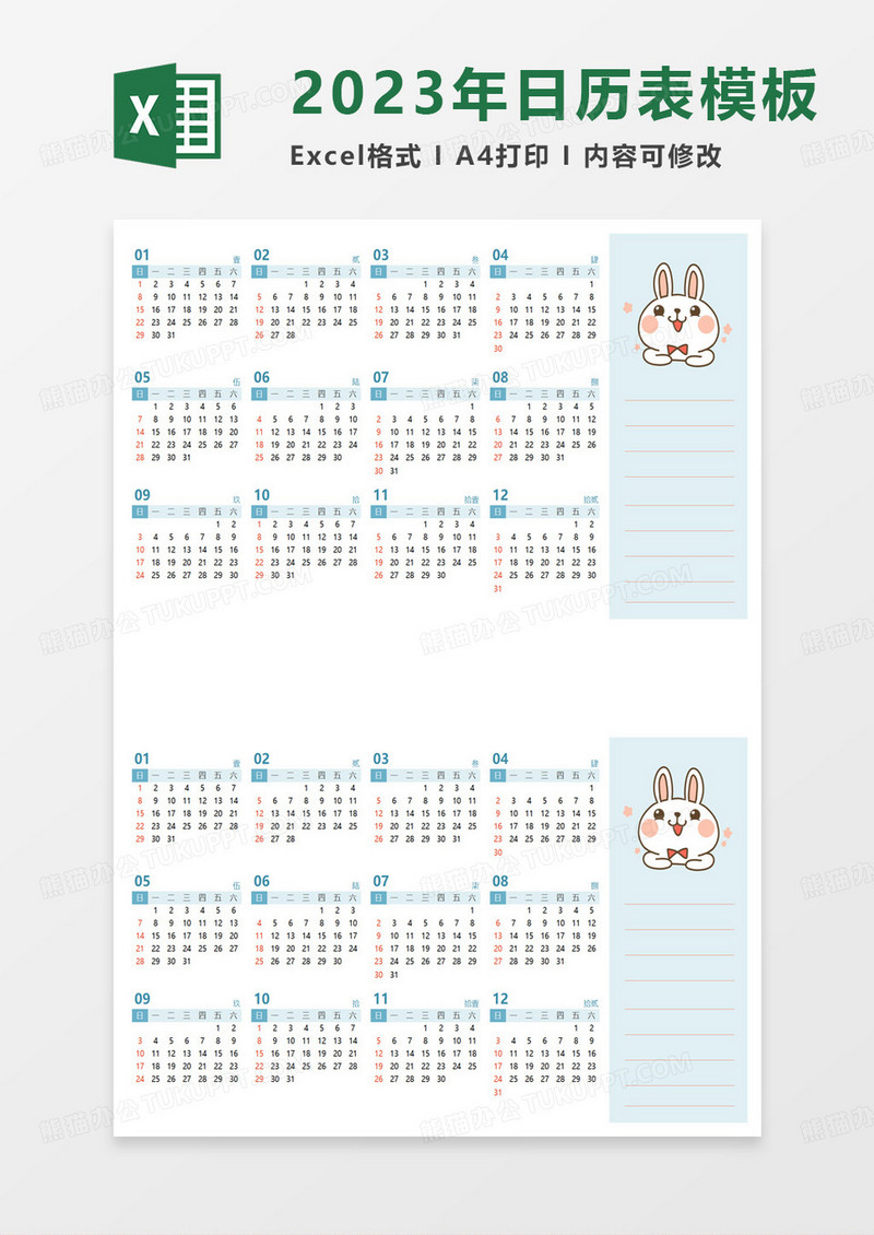 简约2023兔年全年日历excel模板
