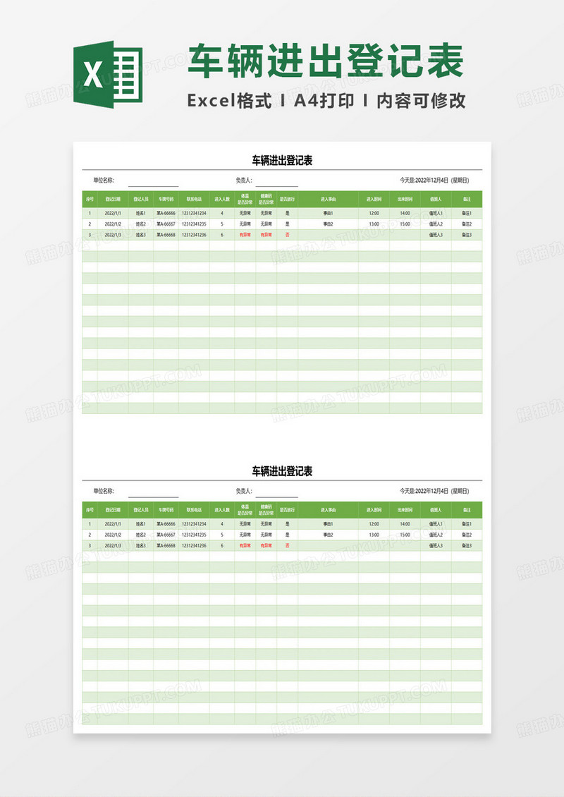 简约车辆进出登记表excel模板