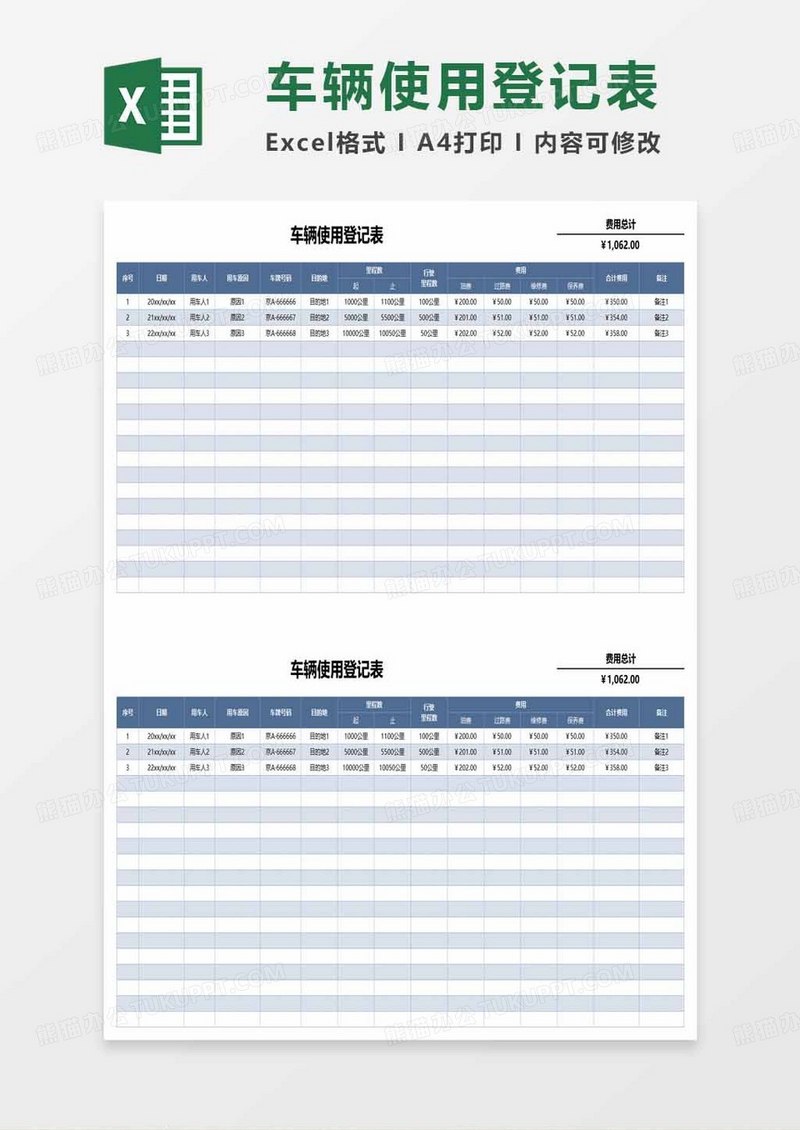 公司车辆使用登记表excel模板