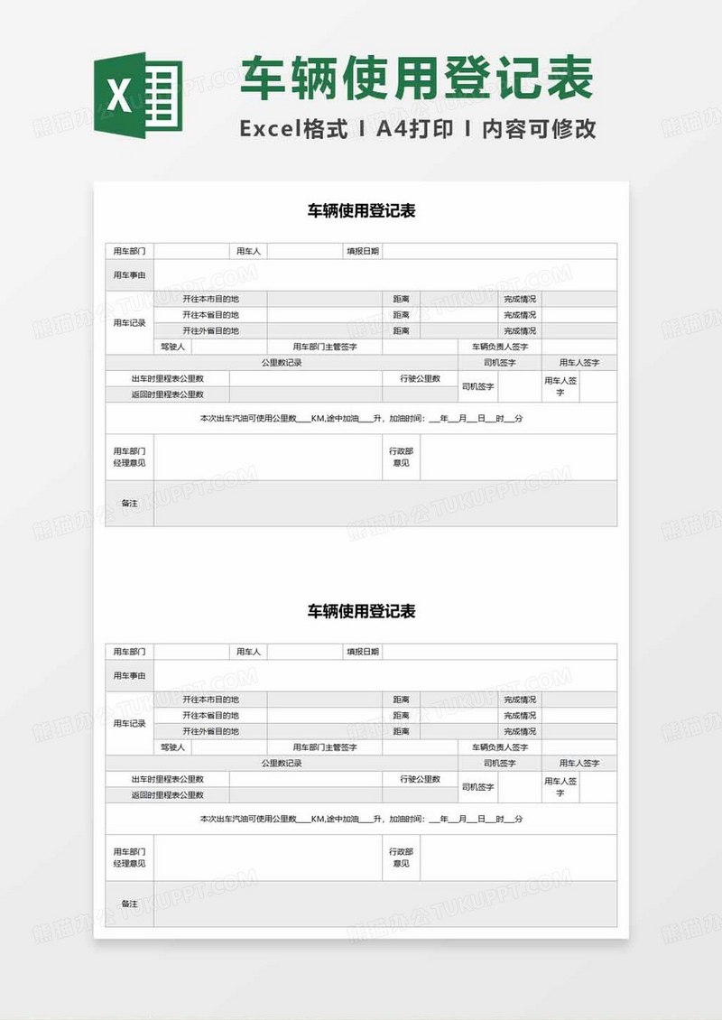 简约车辆使用登记表范本excel模板