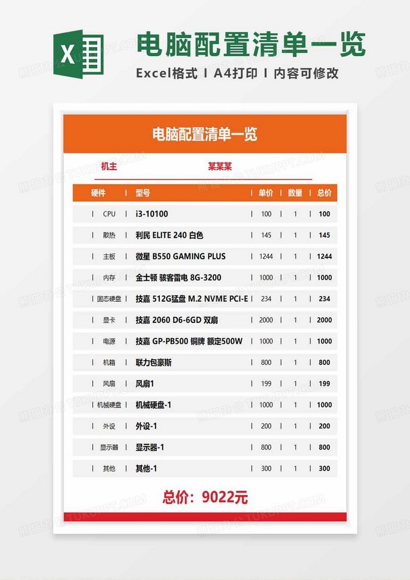 电脑配置清单一览表excel模板