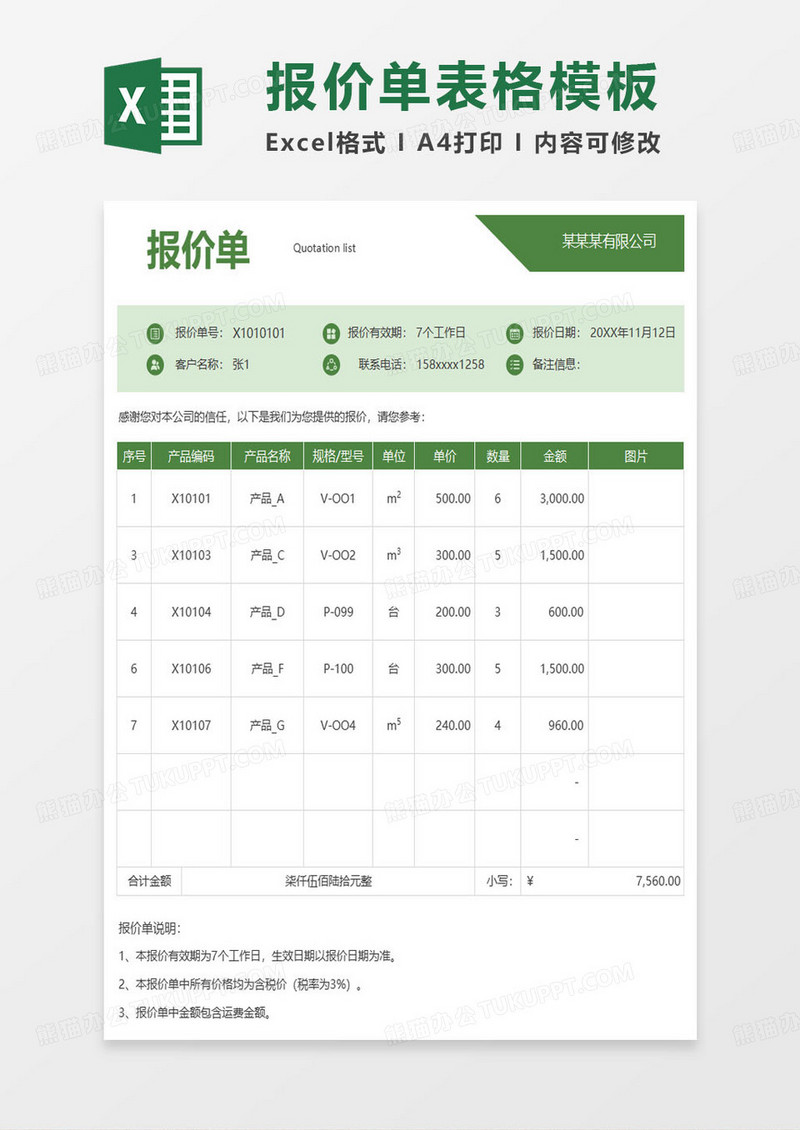 简约报价单范本excel模板