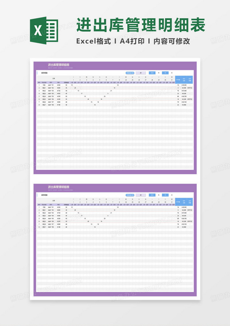 进出库管理明细表excel模板