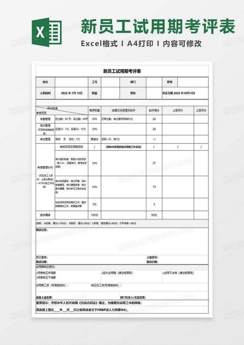 简约新员工入职试用期考评表excel模板