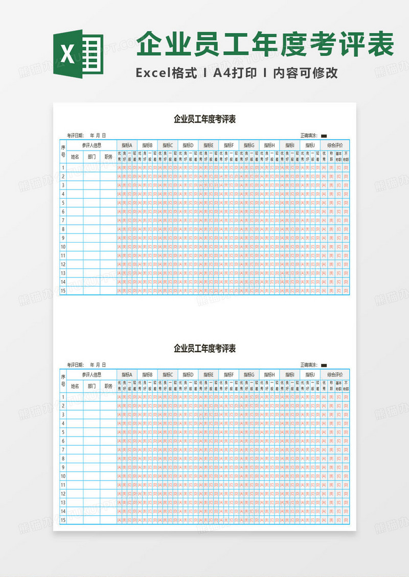 企业员工年度考评表excel模板