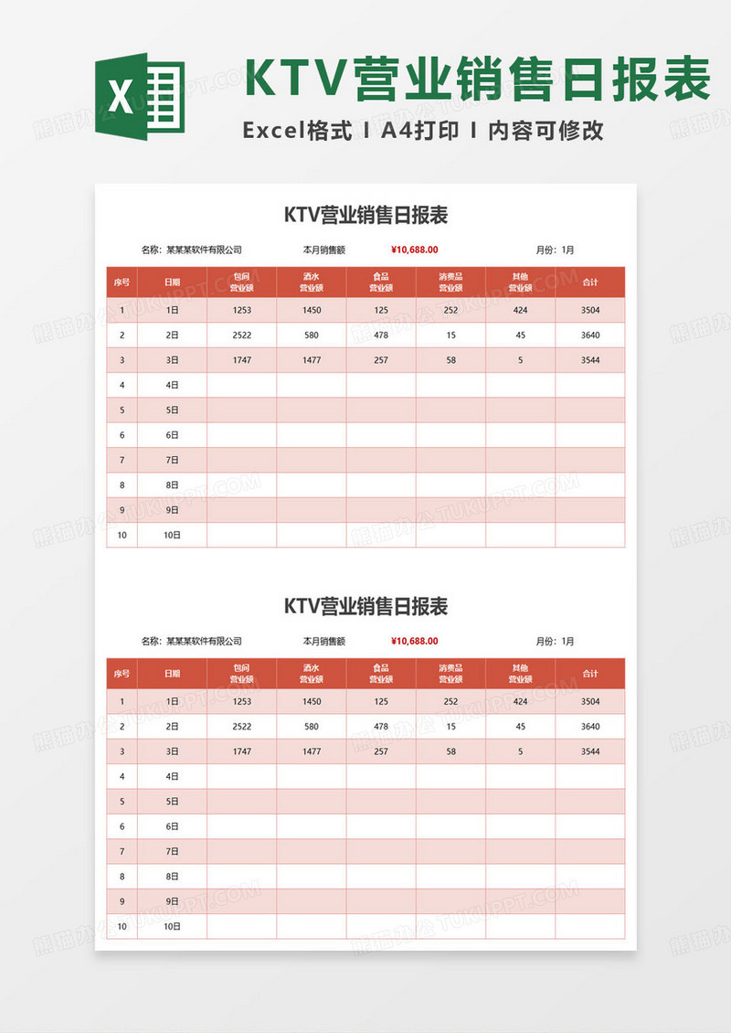 KTV营业销售日报表excel模板