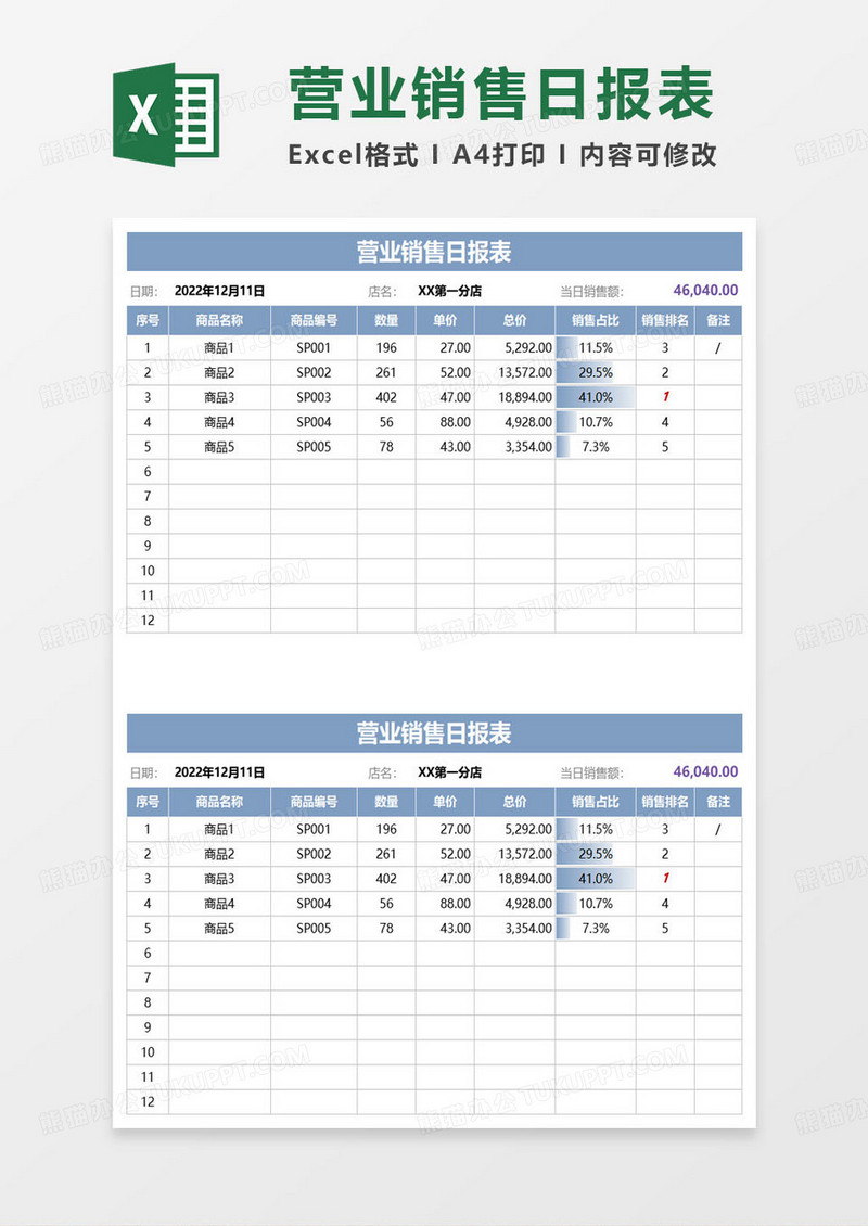 简约通用营业销售日报表excel模板