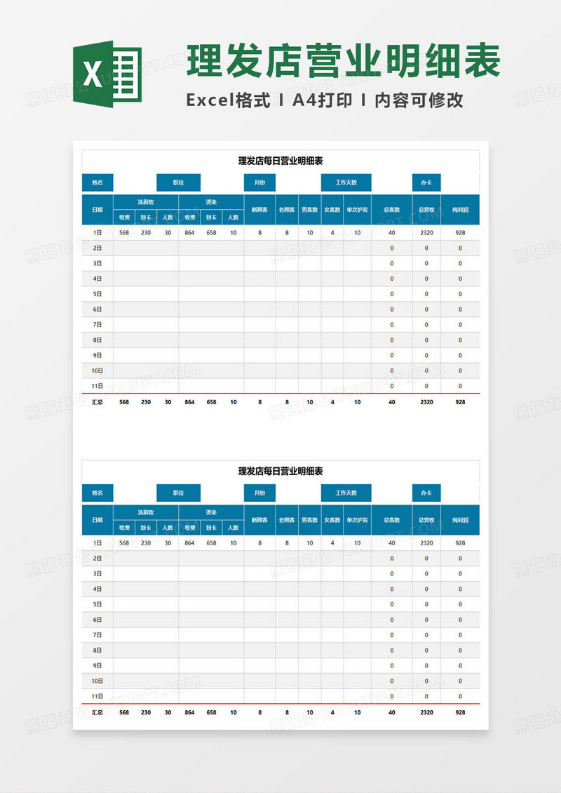 理发店每日营业明细表excel模板
