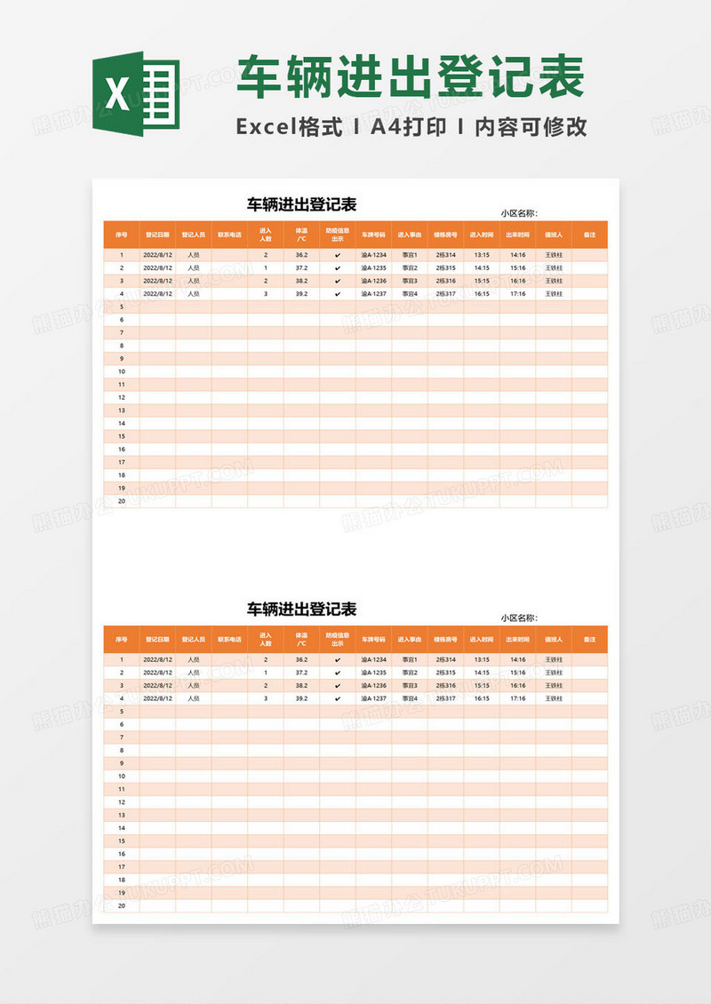 企业车辆进出登记表范本excel模板