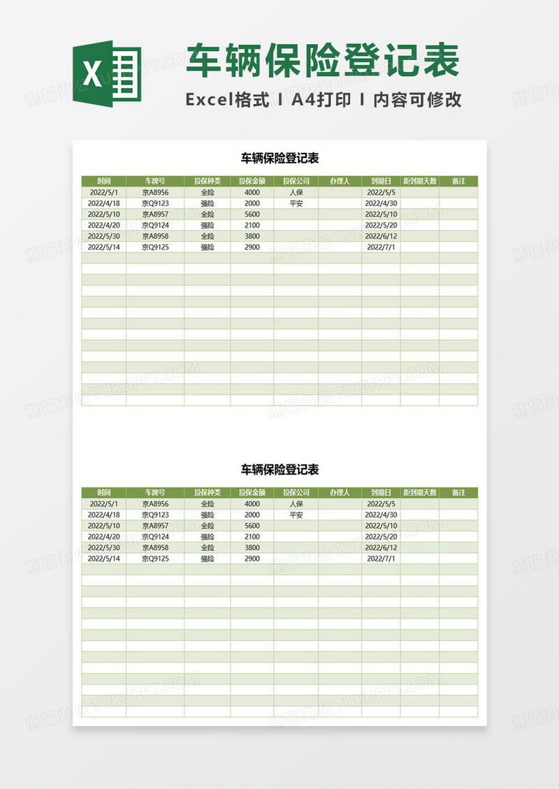 车辆保险登记表excel模板