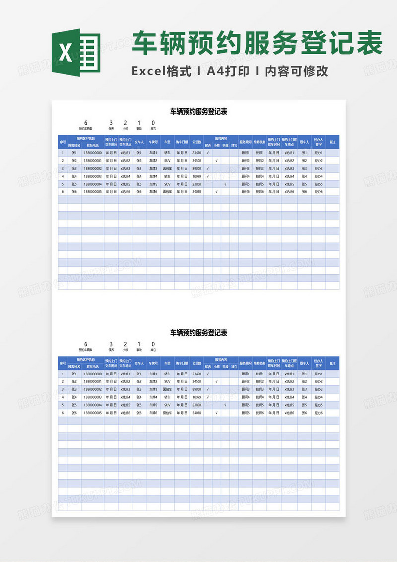 车辆预约服务登记表excel模板