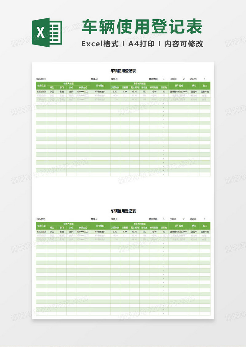 绿色简约车辆使用登记表excel模板