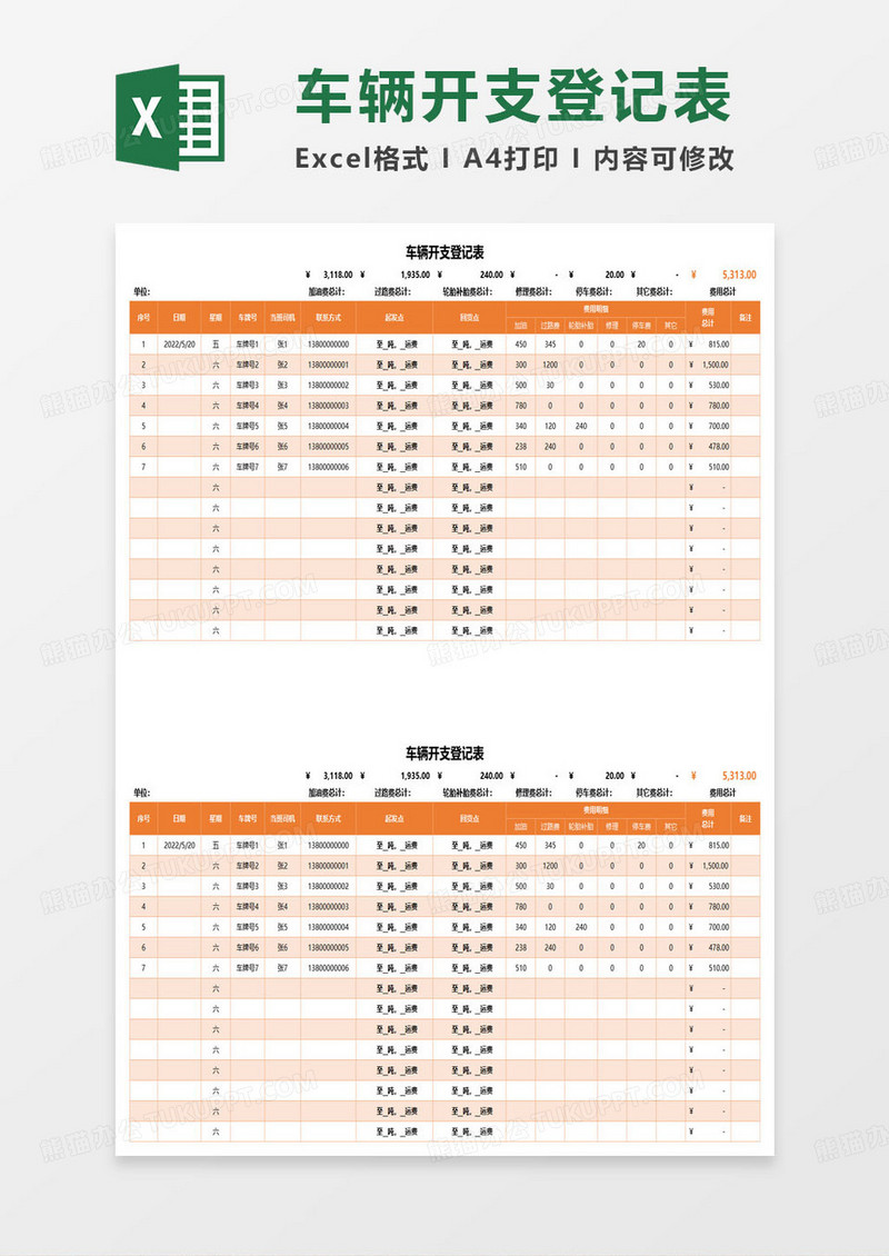 车辆开支登记表excel模板