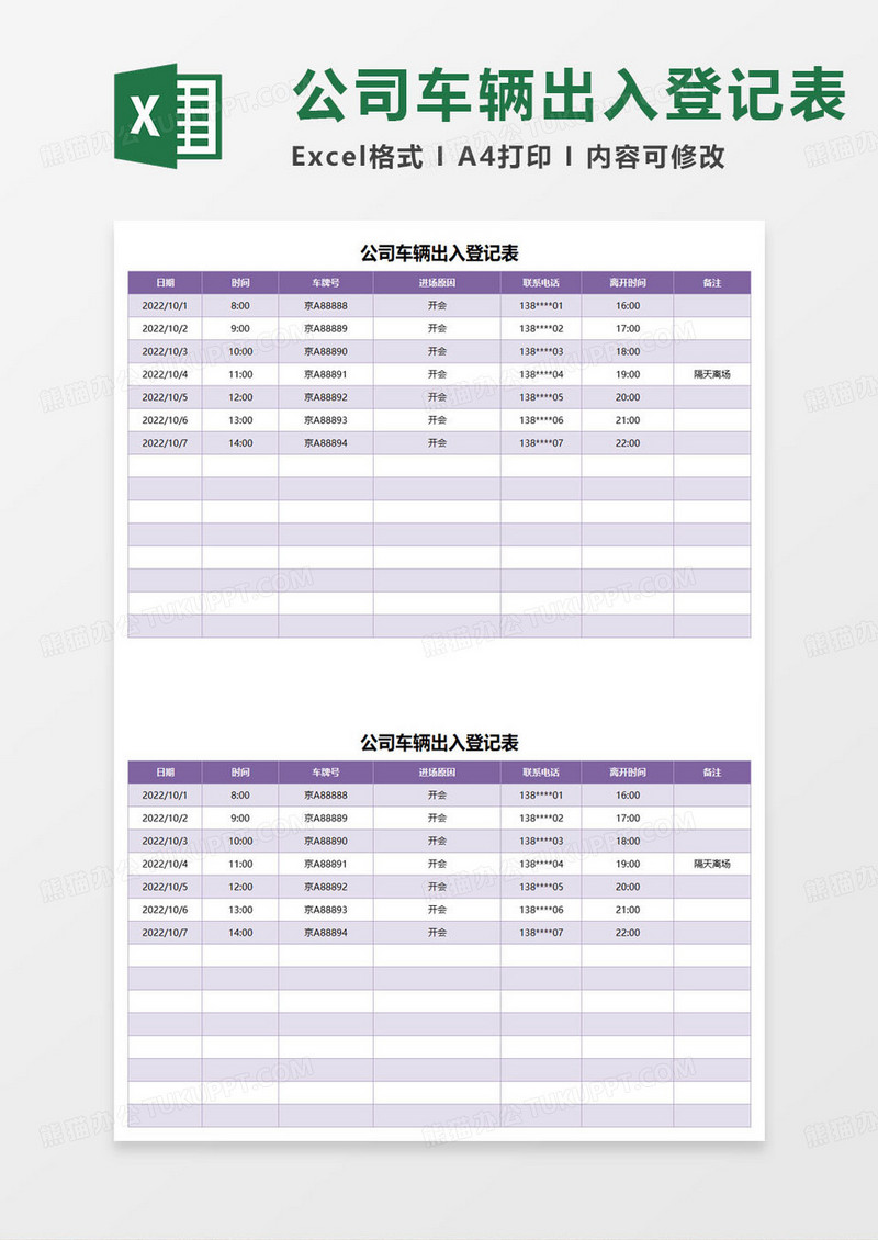 公司车辆出入登记表excel模板