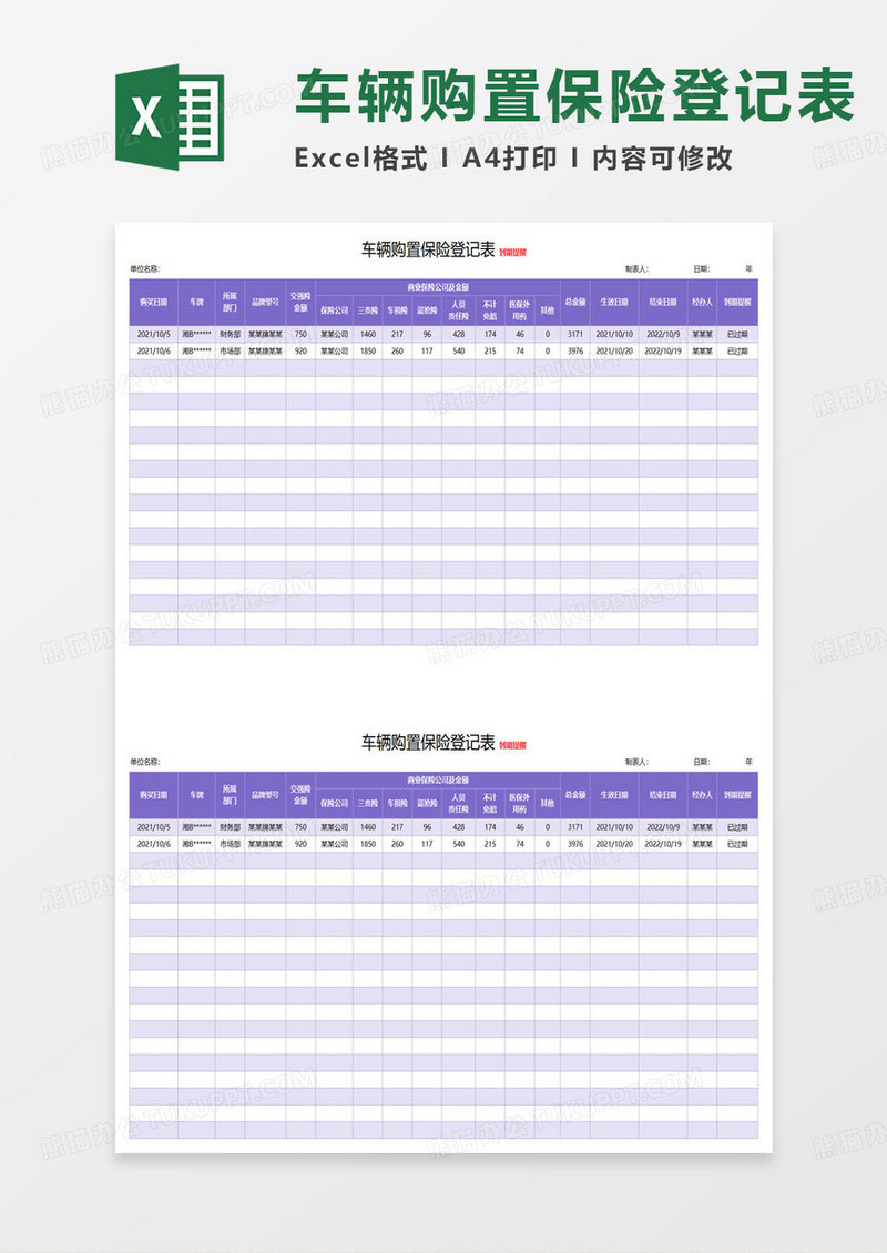 简约公司车辆购置保险登记表excel模板