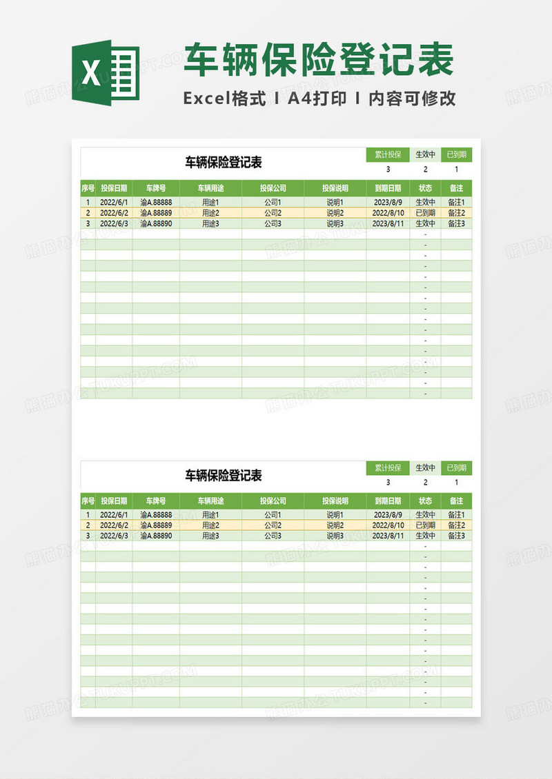 车辆保险登记表范本excel模板