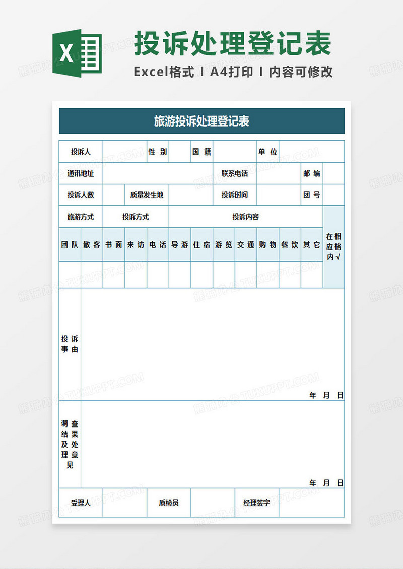 旅游投诉处理登记表excel模板
