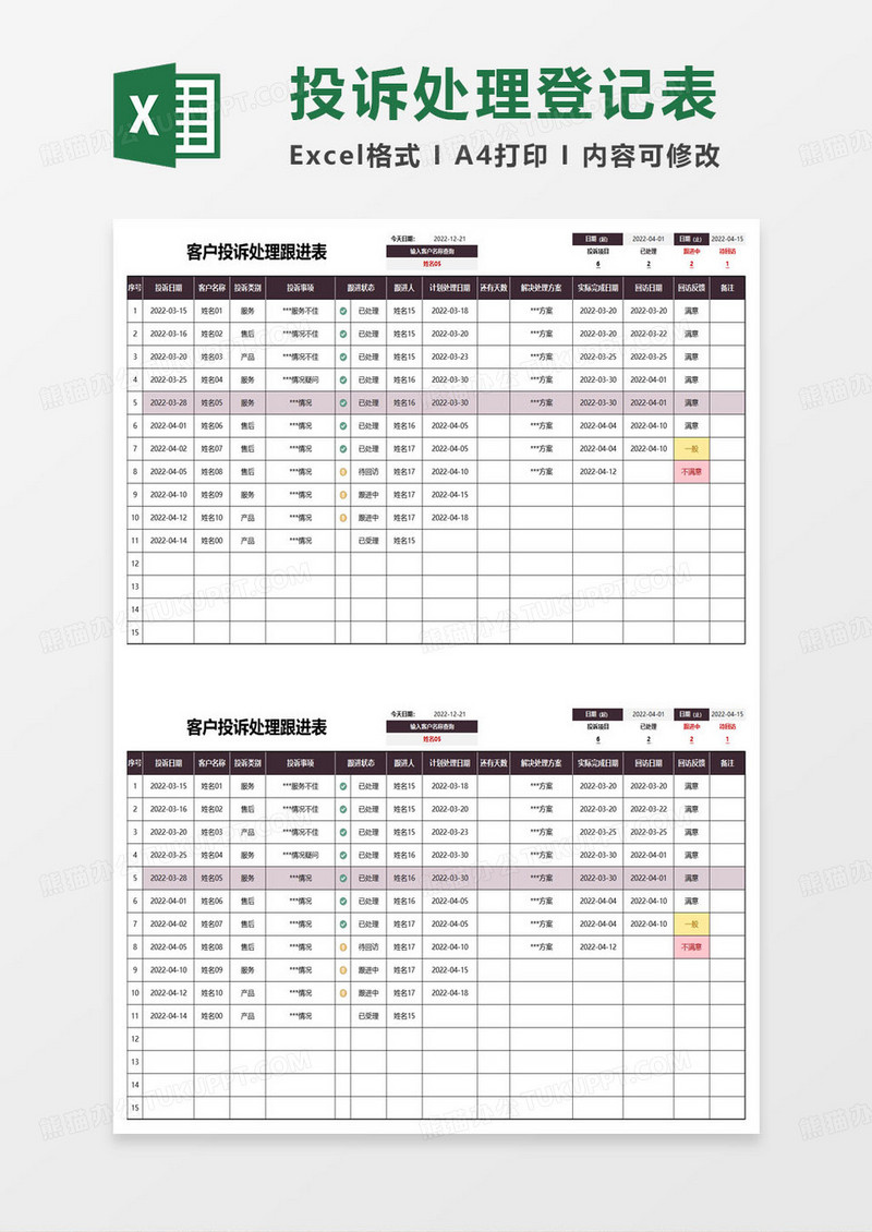 客户投诉处理跟进表excel模板