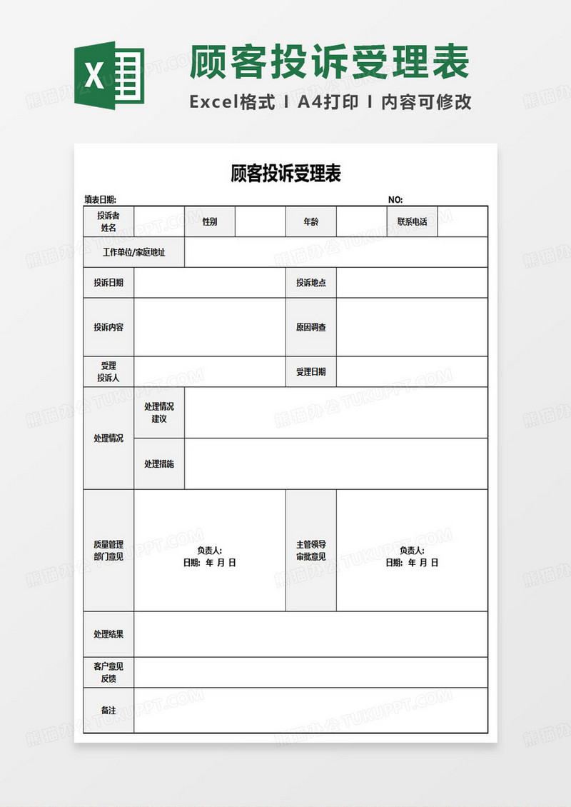 顾客投诉受理表excel模板