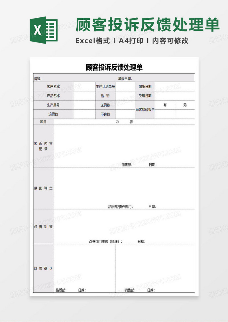 顾客投诉反馈处理单excel模板