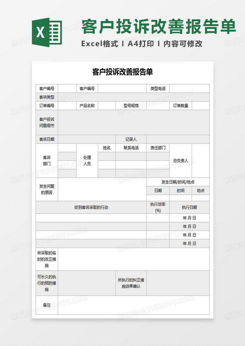 客户投诉改善报告单excel模板