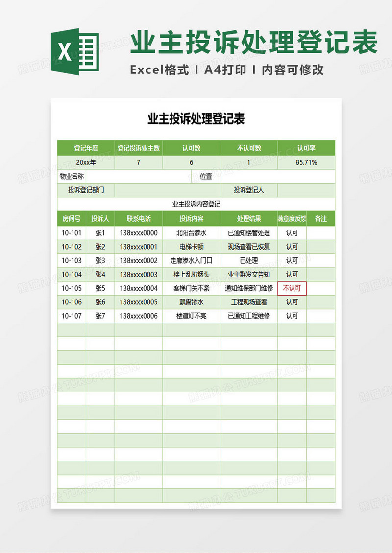 业主投诉处理登记表excel模板