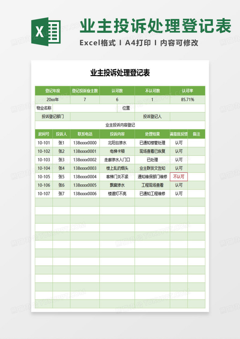 业主投诉处理登记表excel模板