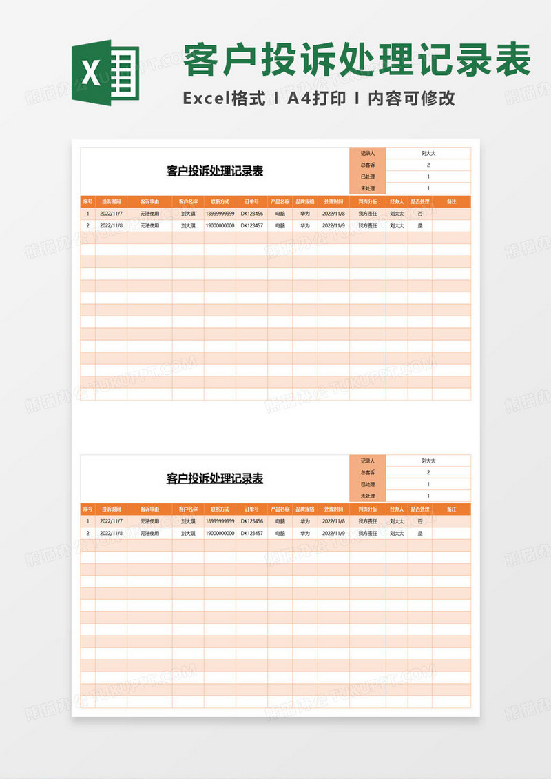 橙色简约客户投诉处理记录表excel模板