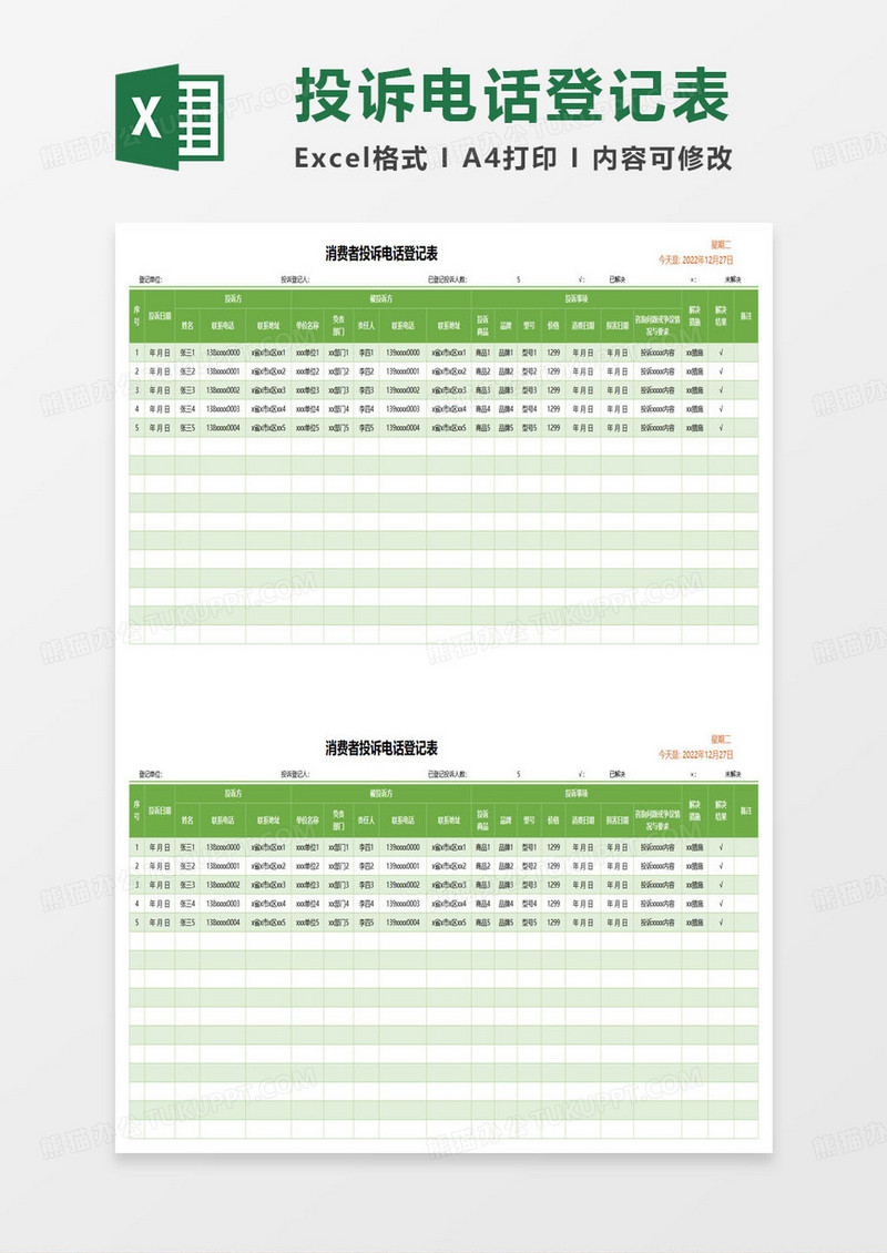 消费者投诉电话登记表excel模板