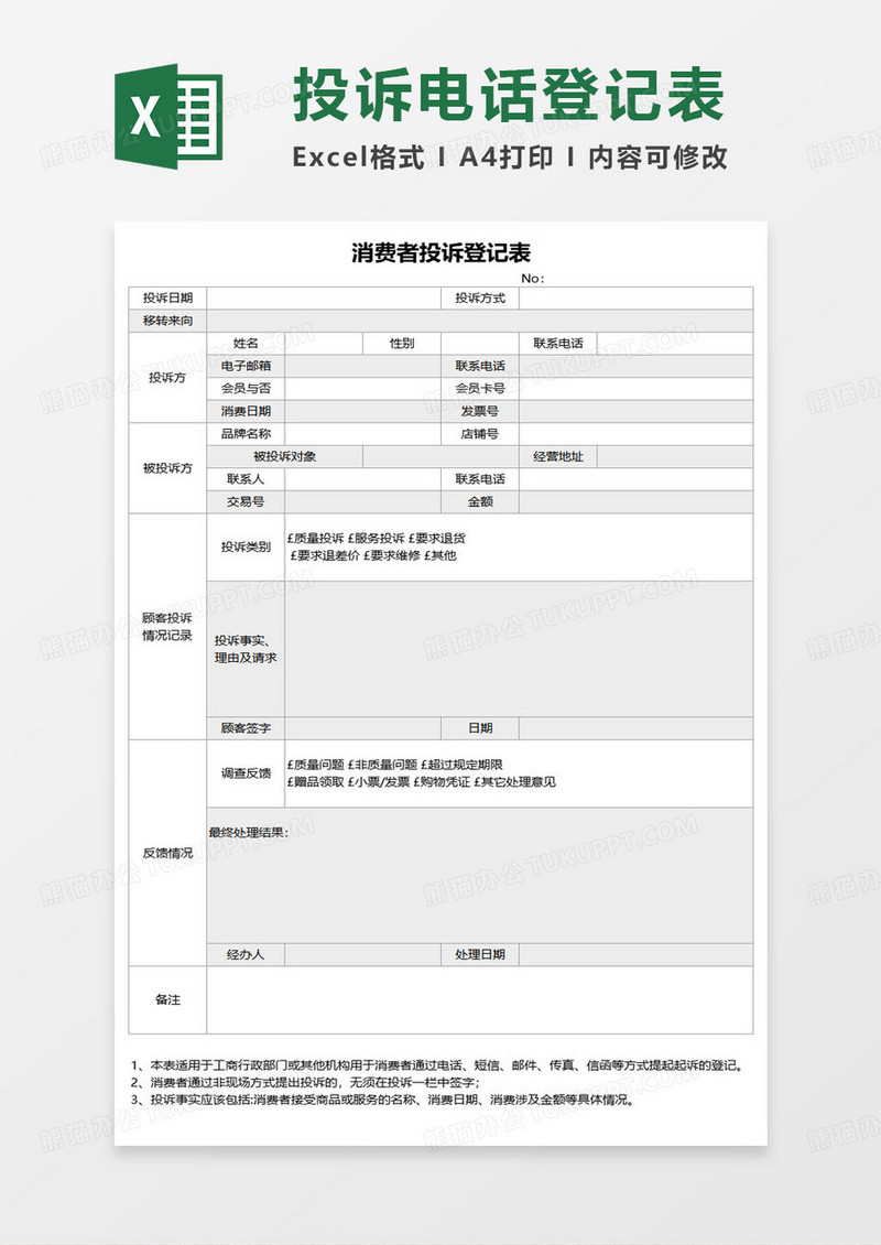 消费者投诉登记表excel模板