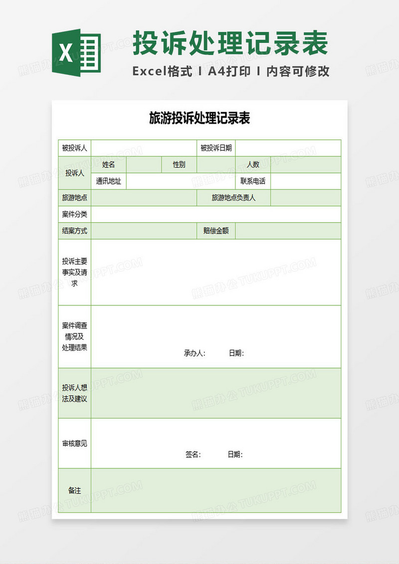 绿色简约旅游投诉处理记录表excel模板