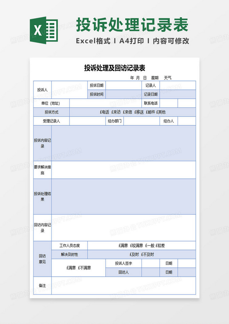 投诉处理及回访记录表excel模板