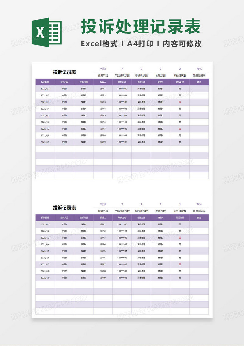 紫色简约投诉记录表excel模板